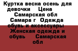 Куртка весна-осень для девочки. › Цена ­ 400 - Самарская обл., Самара г. Одежда, обувь и аксессуары » Женская одежда и обувь   . Самарская обл.